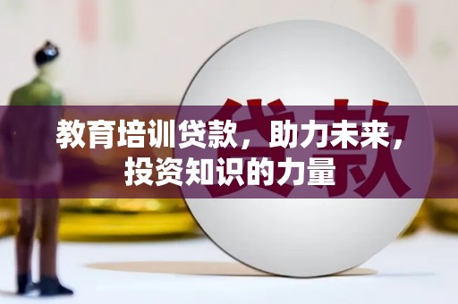 高邮教育培训贷款，助力未来，投资知识的力量