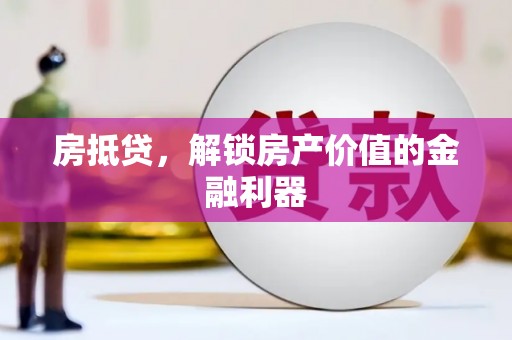高邮房抵贷，解锁房产价值的金融利器