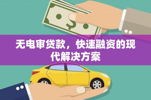 高邮无电审贷款，快速融资的现代解决方案