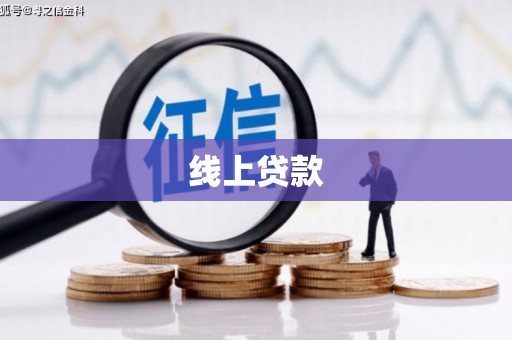 高邮线上贷款