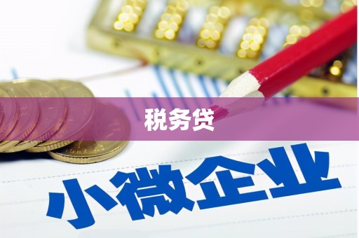 高邮税务贷