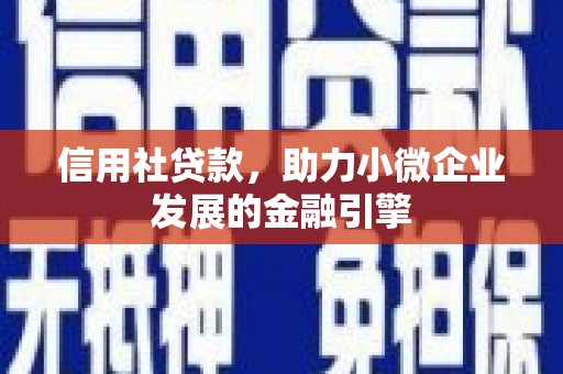 高邮信用社贷款，助力小微企业发展的金融引擎