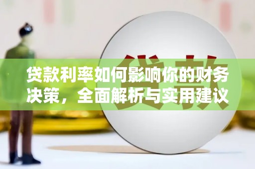 高邮贷款利率如何影响你的财务决策，全面解析与实用建议