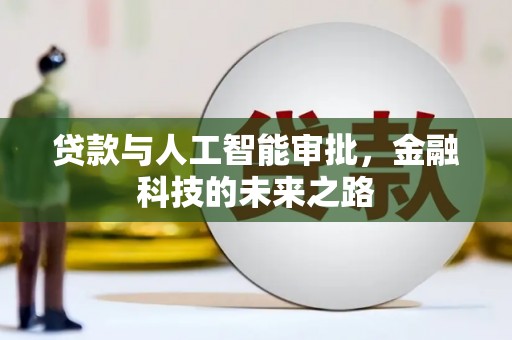 高邮贷款与人工智能审批，金融科技的未来之路