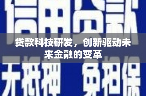 高邮贷款科技研发，创新驱动未来金融的变革
