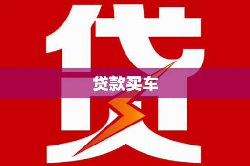 高邮贷款买车