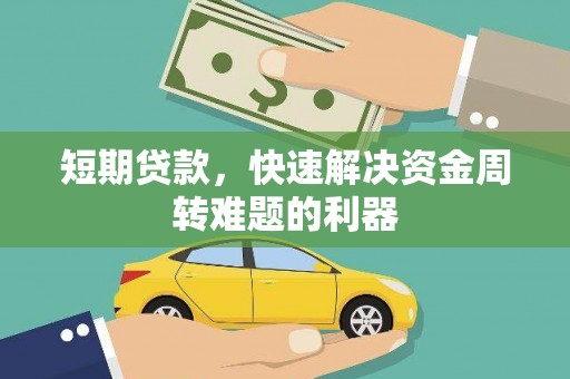 高邮短期贷款，快速解决资金周转难题的利器