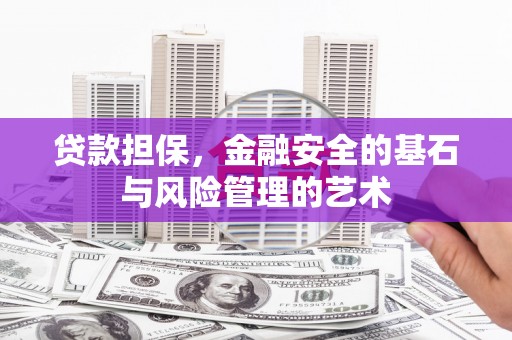 高邮贷款担保，金融安全的基石与风险管理的艺术