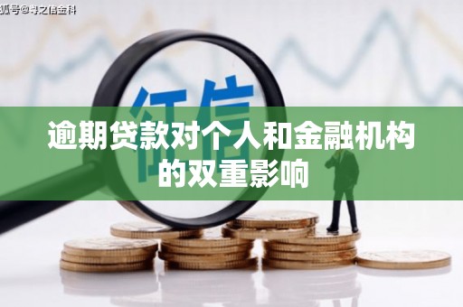 高邮逾期贷款对个人和金融机构的双重影响