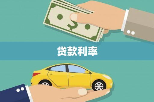 高邮贷款利率