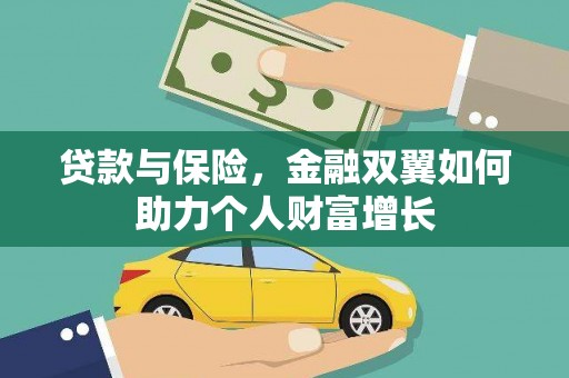 高邮贷款与保险，金融双翼如何助力个人财富增长