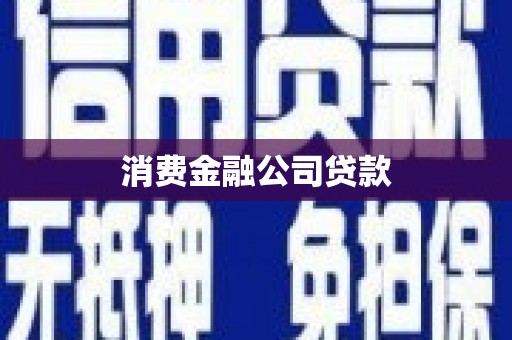 高邮消费金融公司贷款
