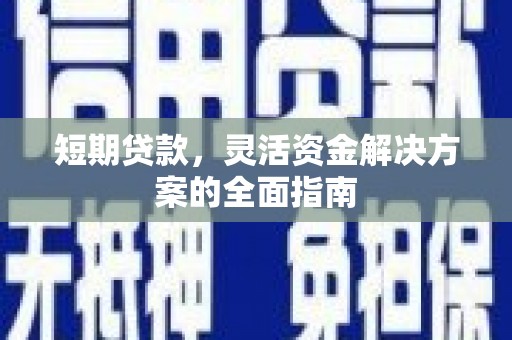 高邮短期贷款，灵活资金解决方案的全面指南