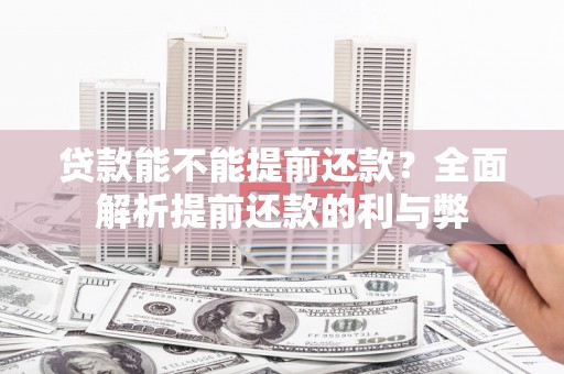 高邮贷款能不能提前还款？全面解析提前还款的利与弊