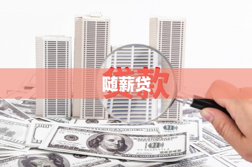 高邮随薪贷
