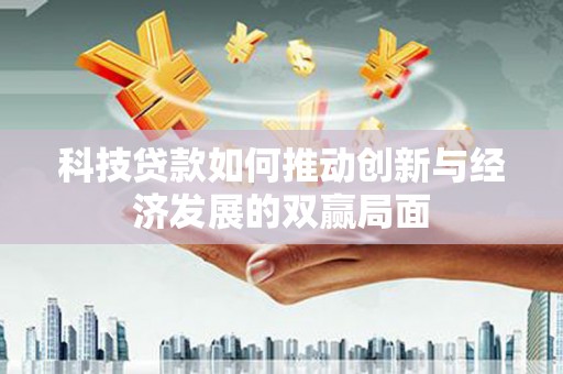 高邮科技贷款如何推动创新与经济发展的双赢局面