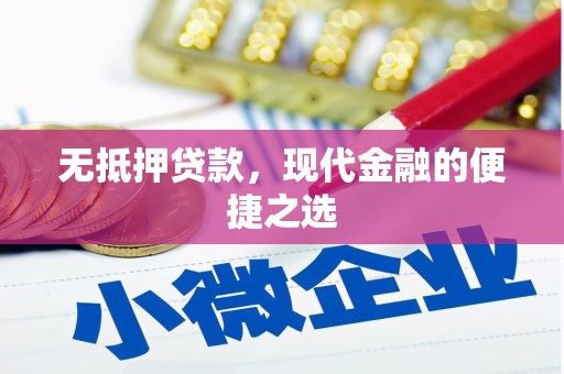 高邮无抵押贷款，现代金融的便捷之选