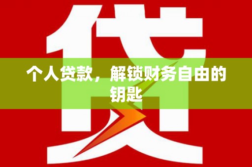 高邮个人贷款，解锁财务自由的钥匙