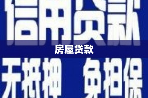 高邮房屋贷款
