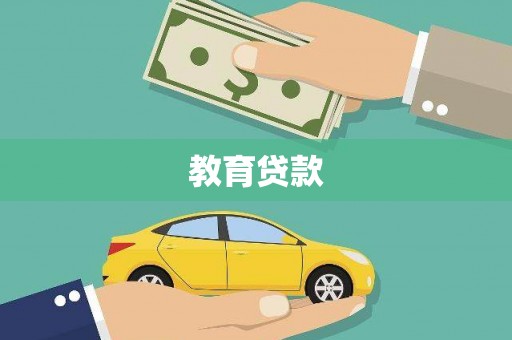 高邮教育贷款