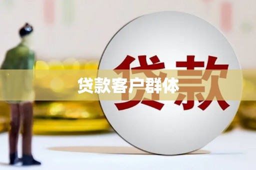 高邮贷款客户群体