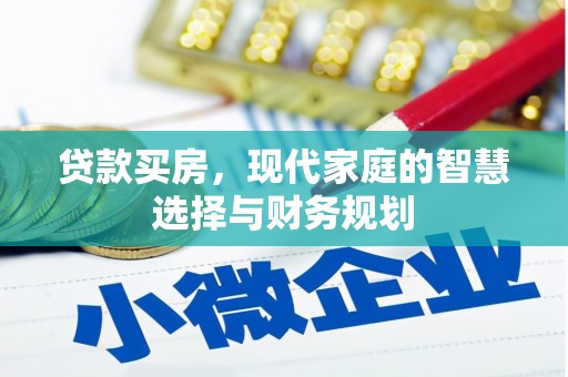 高邮贷款买房，现代家庭的智慧选择与财务规划