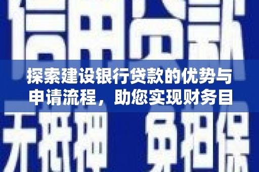 高邮探索建设银行贷款的优势与申请流程，助您实现财务目标