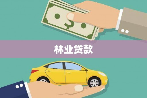 高邮林业贷款