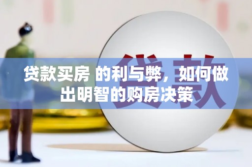 高邮贷款买房 的利与弊，如何做出明智的购房决策