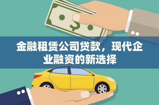 高邮金融租赁公司贷款，现代企业融资的新选择