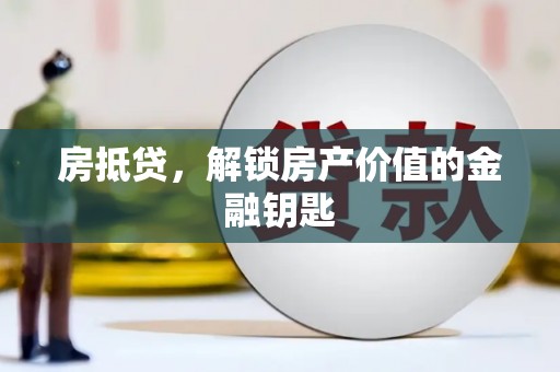 高邮房抵贷，解锁房产价值的金融钥匙