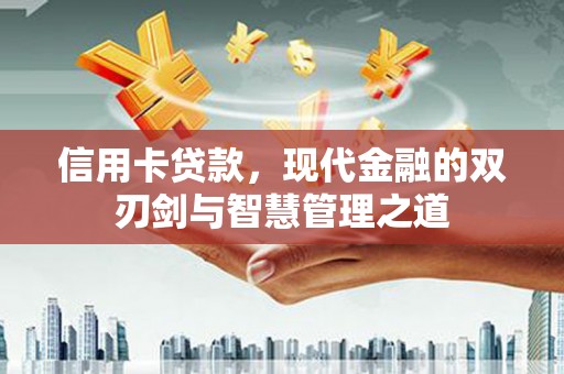 高邮信用卡贷款，现代金融的双刃剑与智慧管理之道
