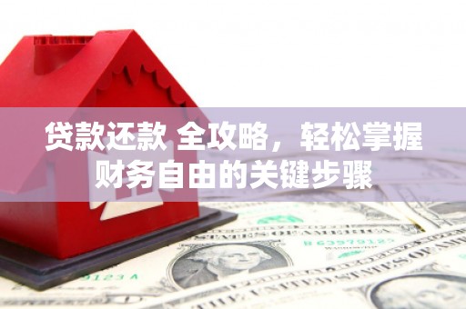 高邮贷款还款 全攻略，轻松掌握财务自由的关键步骤