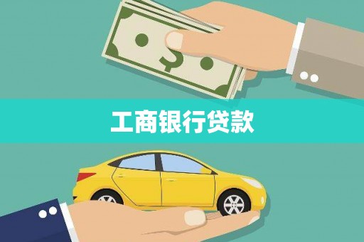 高邮工商银行贷款