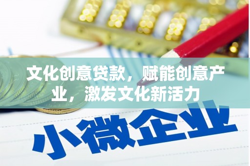 高邮文化创意贷款，赋能创意产业，激发文化新活力