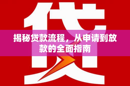 高邮揭秘贷款流程，从申请到放款的全面指南