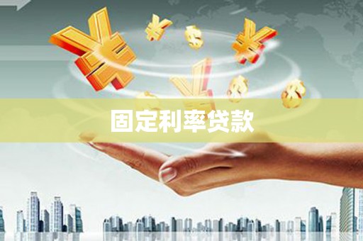 高邮固定利率贷款