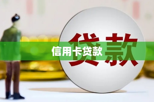 高邮信用卡贷款