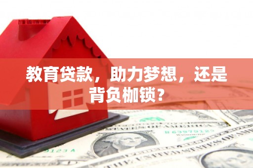 高邮教育贷款，助力梦想，还是背负枷锁？