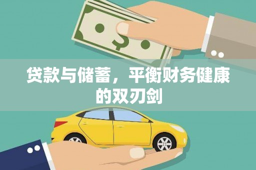 高邮贷款与储蓄，平衡财务健康的双刃剑
