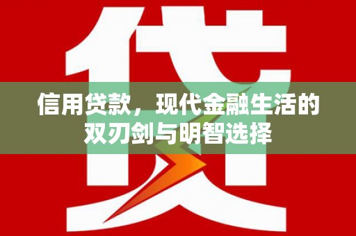 高邮信用贷款，现代金融生活的双刃剑与明智选择