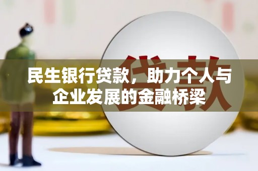 高邮民生银行贷款，助力个人与企业发展的金融桥梁