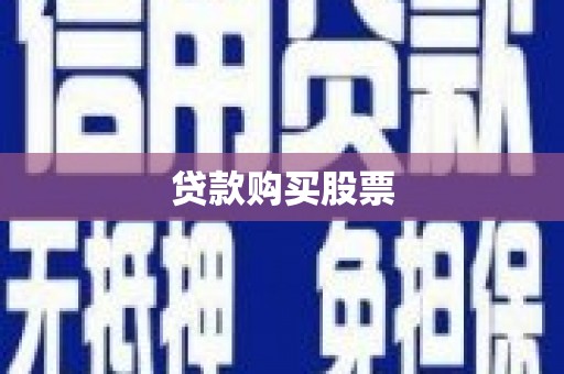 高邮贷款购买股票