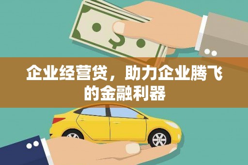 高邮企业经营贷，助力企业腾飞的金融利器