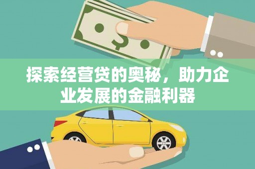 高邮探索经营贷的奥秘，助力企业发展的金融利器