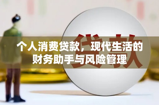 高邮个人消费贷款，现代生活的财务助手与风险管理
