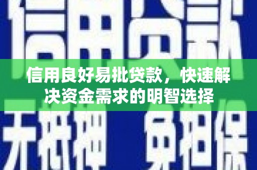 高邮信用良好易批贷款，快速解决资金需求的明智选择