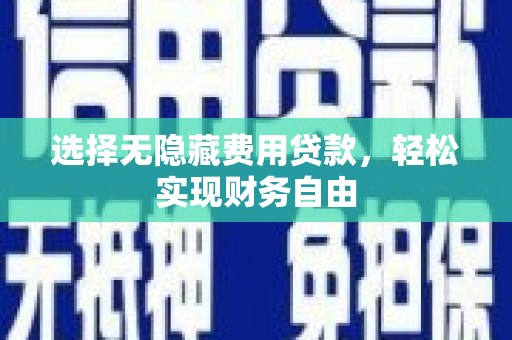 高邮选择无隐藏费用贷款，轻松实现财务自由