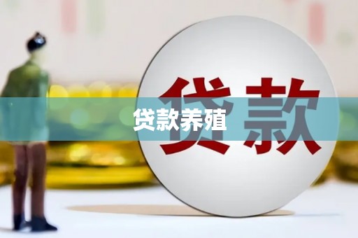 高邮贷款养殖
