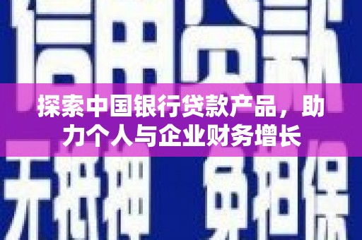 高邮探索中国银行贷款产品，助力个人与企业财务增长